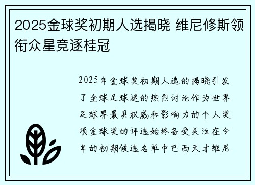 2025金球奖初期人选揭晓 维尼修斯领衔众星竞逐桂冠