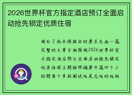 2026世界杯官方指定酒店预订全面启动抢先锁定优质住宿