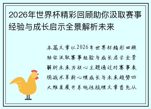 2026年世界杯精彩回顾助你汲取赛事经验与成长启示全景解析未来