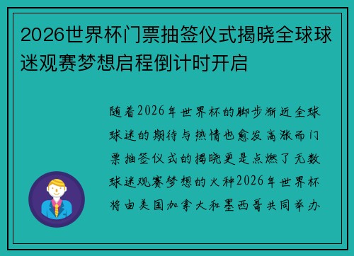 2026世界杯门票抽签仪式揭晓全球球迷观赛梦想启程倒计时开启