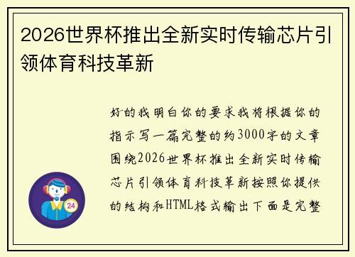 2026世界杯推出全新实时传输芯片引领体育科技革新 2026世界杯推出全新实时传输芯片引领体育科技革新