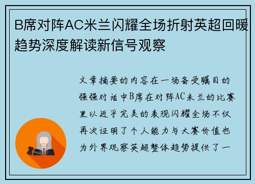 B席对阵AC米兰闪耀全场折射英超回暖趋势深度解读新信号观察 B席对阵AC米兰闪耀全场折射英超回暖趋势深度解读新信号观察