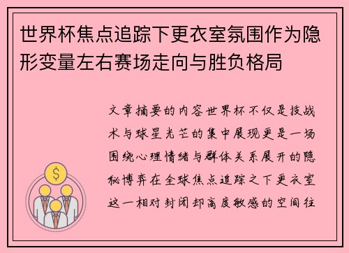 世界杯焦点追踪下更衣室氛围作为隐形变量左右赛场走向与胜负格局