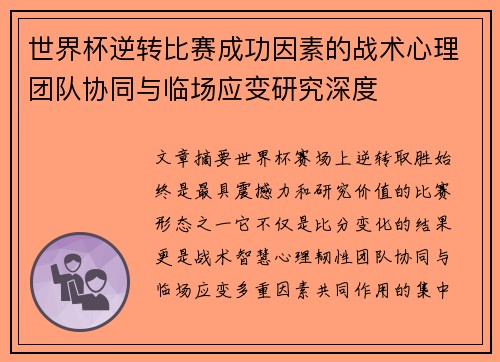 世界杯逆转比赛成功因素的战术心理团队协同与临场应变研究深度