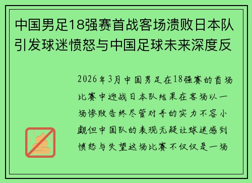中国男足18强赛首战客场溃败日本队引发球迷愤怒与中国足球未来深度反思