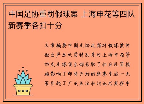 中国足协重罚假球案 上海申花等四队新赛季各扣十分