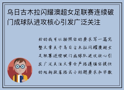 乌日古木拉闪耀澳超女足联赛连续破门成球队进攻核心引发广泛关注