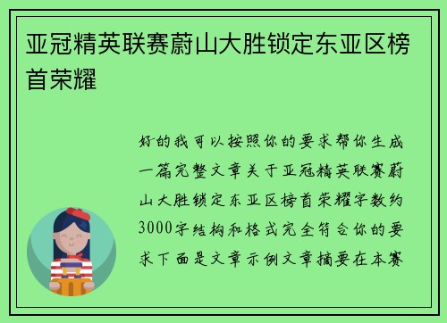 亚冠精英联赛蔚山大胜锁定东亚区榜首荣耀
