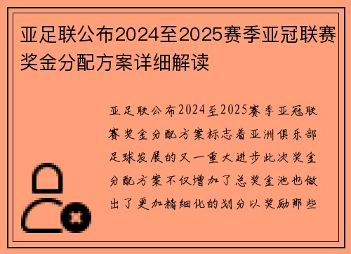 亚足联公布2024至2025赛季亚冠联赛奖金分配方案详细解读 亚足联公布2024至2025赛季亚冠联赛奖金分配方案详细解读