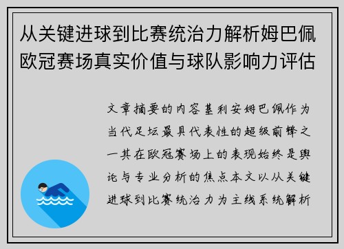 从关键进球到比赛统治力解析姆巴佩欧冠赛场真实价值与球队影响力评估 从关键进球到比赛统治力解析姆巴佩欧冠赛场真实价值与球队影响力评估