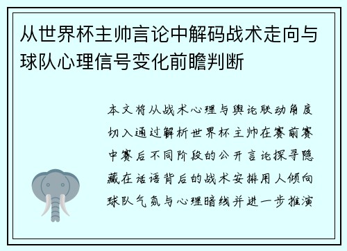 从世界杯主帅言论中解码战术走向与球队心理信号变化前瞻判断 从世界杯主帅言论中解码战术走向与球队心理信号变化前瞻判断