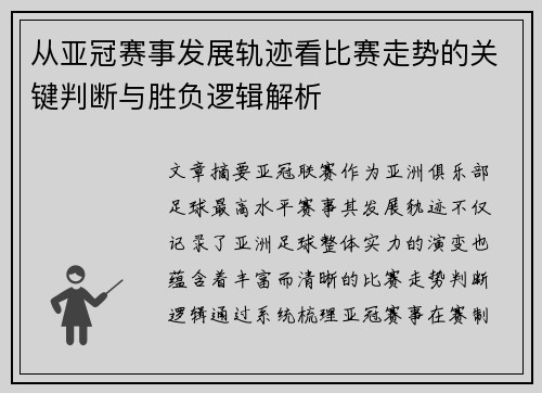 从亚冠赛事发展轨迹看比赛走势的关键判断与胜负逻辑解析