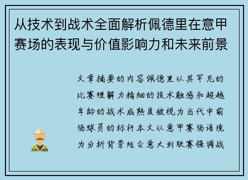 从技术到战术全面解析佩德里在意甲赛场的表现与价值影响力和未来前景