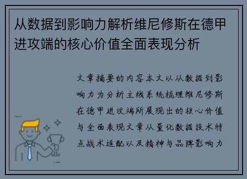 从数据到影响力解析维尼修斯在德甲进攻端的核心价值全面表现分析