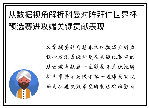 从数据视角解析科曼对阵拜仁世界杯预选赛进攻端关键贡献表现 从数据视角解析科曼对阵拜仁世界杯预选赛进攻端关键贡献表现