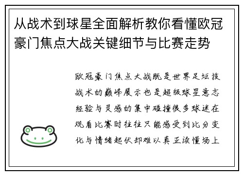 从战术到球星全面解析教你看懂欧冠豪门焦点大战关键细节与比赛走势