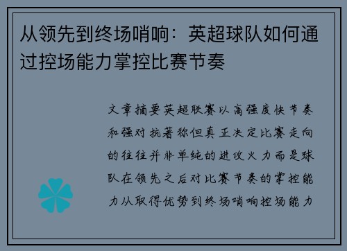 从领先到终场哨响：英超球队如何通过控场能力掌控比赛节奏