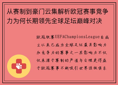 从赛制到豪门云集解析欧冠赛事竞争力为何长期领先全球足坛巅峰对决