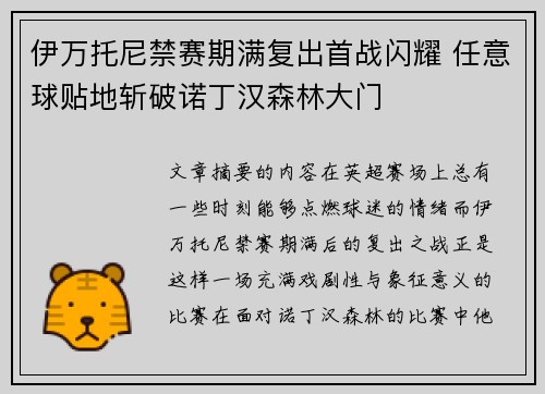 伊万托尼禁赛期满复出首战闪耀 任意球贴地斩破诺丁汉森林大门