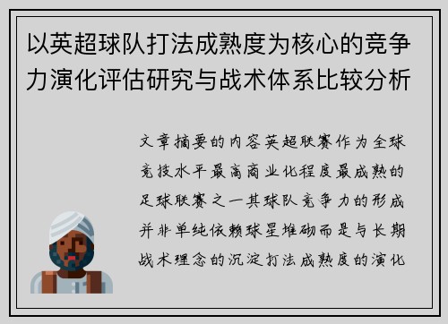 以英超球队打法成熟度为核心的竞争力演化评估研究与战术体系比较分析