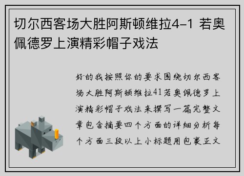 切尔西客场大胜阿斯顿维拉4-1 若奥佩德罗上演精彩帽子戏法