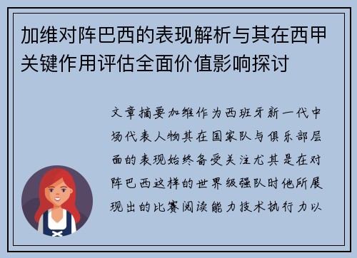 加维对阵巴西的表现解析与其在西甲关键作用评估全面价值影响探讨