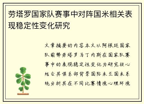 劳塔罗国家队赛事中对阵国米相关表现稳定性变化研究