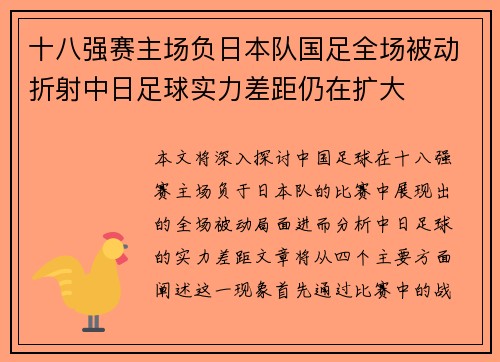 十八强赛主场负日本队国足全场被动折射中日足球实力差距仍在扩大 十八强赛主场负日本队国足全场被动折射中日足球实力差距仍在扩大