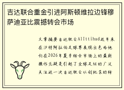 吉达联合重金引进阿斯顿维拉边锋穆萨迪亚比震撼转会市场