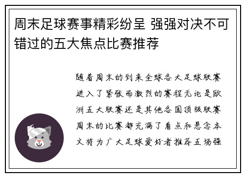 周末足球赛事精彩纷呈 强强对决不可错过的五大焦点比赛推荐