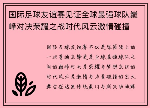 国际足球友谊赛见证全球最强球队巅峰对决荣耀之战时代风云激情碰撞