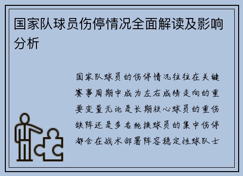 国家队球员伤停情况全面解读及影响分析