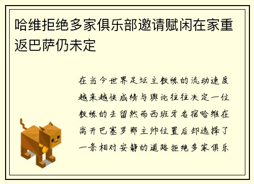 哈维拒绝多家俱乐部邀请赋闲在家重返巴萨仍未定 哈维拒绝多家俱乐部邀请赋闲在家重返巴萨仍未定