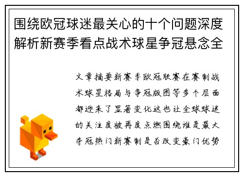 围绕欧冠球迷最关心的十个问题深度解析新赛季看点战术球星争冠悬念全景解读