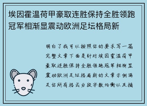 埃因霍温荷甲豪取连胜保持全胜领跑冠军相渐显震动欧洲足坛格局新