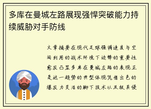 多库在曼城左路展现强悍突破能力持续威胁对手防线 多库在曼城左路展现强悍突破能力持续威胁对手防线