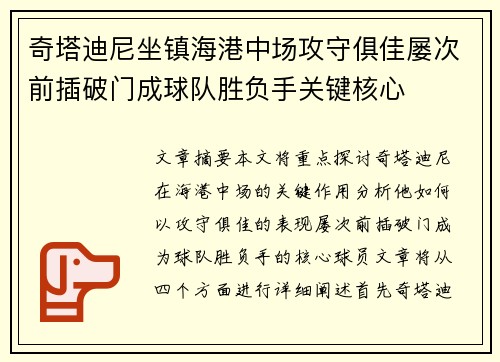 奇塔迪尼坐镇海港中场攻守俱佳屡次前插破门成球队胜负手关键核心