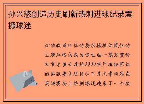 孙兴慜创造历史刷新热刺进球纪录震撼球迷