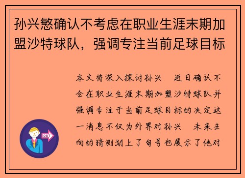 孙兴慜确认不考虑在职业生涯末期加盟沙特球队，强调专注当前足球目标