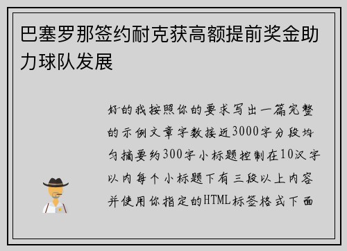 巴塞罗那签约耐克获高额提前奖金助力球队发展