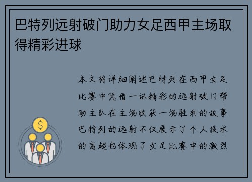 巴特列远射破门助力女足西甲主场取得精彩进球