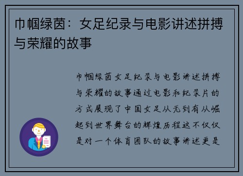 巾帼绿茵：女足纪录与电影讲述拼搏与荣耀的故事