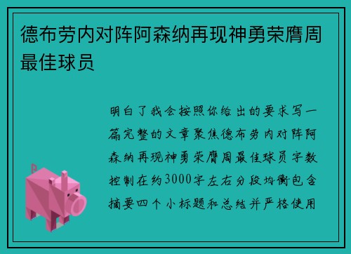德布劳内对阵阿森纳再现神勇荣膺周最佳球员