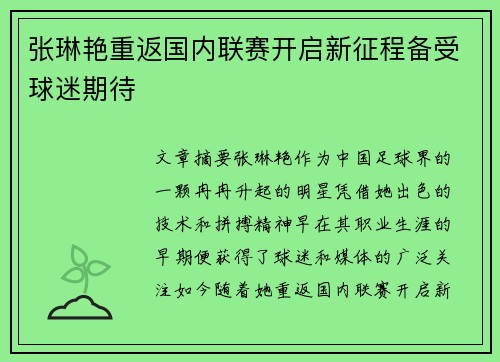 张琳艳重返国内联赛开启新征程备受球迷期待