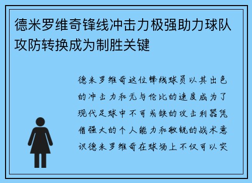 德米罗维奇锋线冲击力极强助力球队攻防转换成为制胜关键