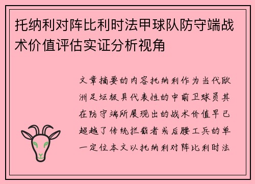 托纳利对阵比利时法甲球队防守端战术价值评估实证分析视角