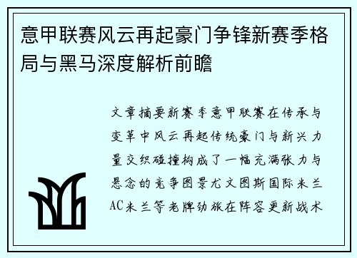 意甲联赛风云再起豪门争锋新赛季格局与黑马深度解析前瞻
