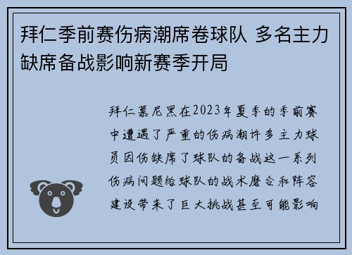 拜仁季前赛伤病潮席卷球队 多名主力缺席备战影响新赛季开局