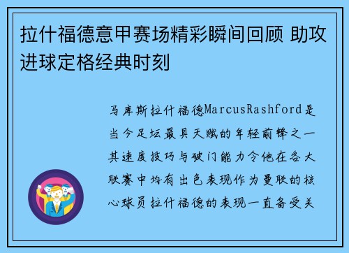 拉什福德意甲赛场精彩瞬间回顾 助攻进球定格经典时刻