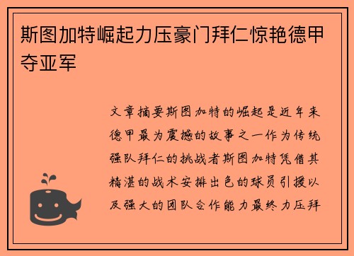 斯图加特崛起力压豪门拜仁惊艳德甲夺亚军